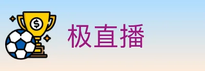 极直播 logo